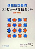 コンピュータを使おうか : 情報処理基礎 第3版.