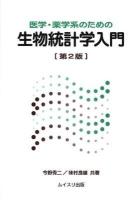 医学・薬学系のための生物統計学入門 第2版.