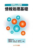 Office活用情報処理基礎