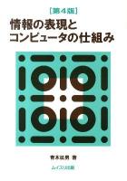 情報の表現とコンピュータの仕組み 第4版.