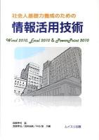 社会人基礎力養成のための情報活用技術 : Word 2010,Excel 2010 & PowerPoint 2010