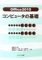 Office2010コンピュータの基礎