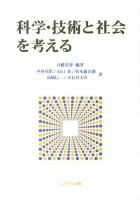 科学・技術と社会を考える