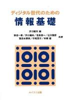 ディジタル世代のための情報基礎