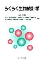 らくらく生物統計学