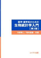 医学・薬学系のための生物統計学入門 第3版.