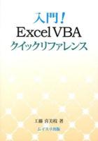 入門!Excel VBAクイックリファレンス