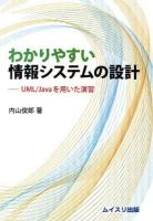 わかりやすい情報システムの設計