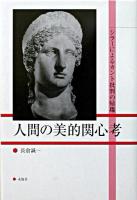 人間の美的関心考 : シラーによるカント批判の帰趨