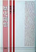 歴史随想