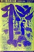 中二階のある家 : ある画家の物語