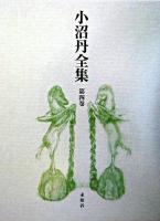 小沼丹全集 第4巻