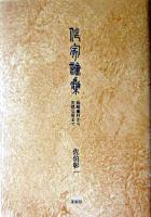 作家論集 : 島崎藤村から安部公房まで