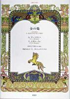 金の鶏 : 朗読CD絵本