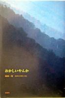 おかしいやんか