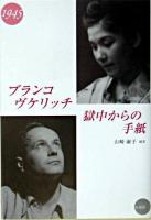 ブランコ・ヴケリッチ獄中からの手紙