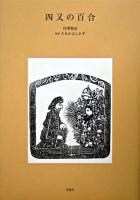 四又の百合