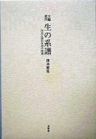 文藝批評生の系譜 : 作品に読む生命の諸相