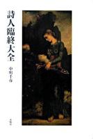 詩人臨終大全