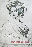 もう一人のメンデルスゾーン : ファニー・メンデルスゾーン=ヘンゼルの生涯