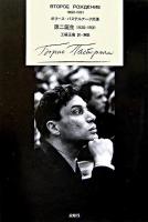 第二誕生 : ボリース・パステルナーク詩集 : 1930-1931