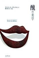 醜の美学