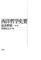 西洋哲学史要 新版.