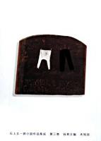 石上玄一郎小説作品集成 第3巻