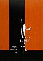 源氏鷄太 ＜昭和の短篇一人一冊集成 / 結城信孝 編・解説＞