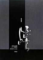 藤原審爾 ＜昭和の短篇一人一冊集成 / 結城信孝 編・解説＞