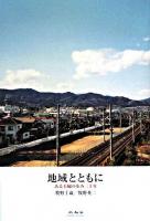 地域とともに : ある夫婦の歩み三十年