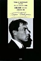 主題と変奏 : ボリース・パステルナーク詩集 : 1916-1922