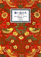 迷い鳥たち
