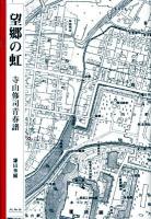 望郷の虹 : 寺山修司青春譜