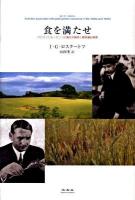 食を満たせ : バビロフとルィセンコの遺伝学論争と植物遺伝資源