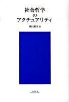 社会哲学のアクチュアリティ