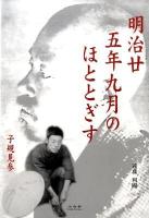 明治廿五年九月のほととぎす : 子規見参