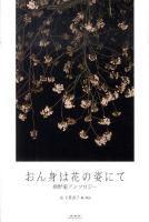 おん身は花の姿にて : 網野菊アンソロジー