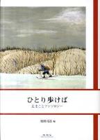 ひとり歩けば : 辻まことアンソロジー