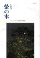 螢の木 : ニューギニア戦線の鎮魂