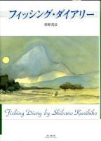 フィッシング・ダイアリー = Fishing Diary