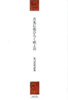 月光に花ひらく吹上の : 坂口昌明詩集