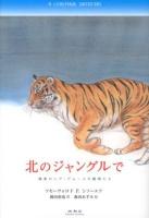 北のジャングルで ＜極東ロシア・アムールの動物たち＞