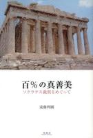百%の真善美 : ソクラテス裁判をめぐって