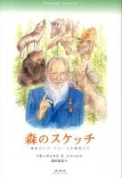 森のスケッチ = Памятные встречи ＜極東ロシア・アムールの動物たち＞