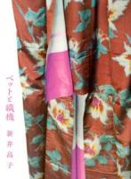 ベットと織機