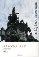 ペテルブルク・ロシア = мифология петербурга : 文学都市の神話学