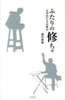 ふたりの修ちゃ : 太宰治と寺山修司