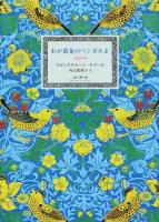 わが黄金のベンガルよ