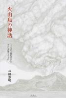 火山島の神話 ＜三宅記＞